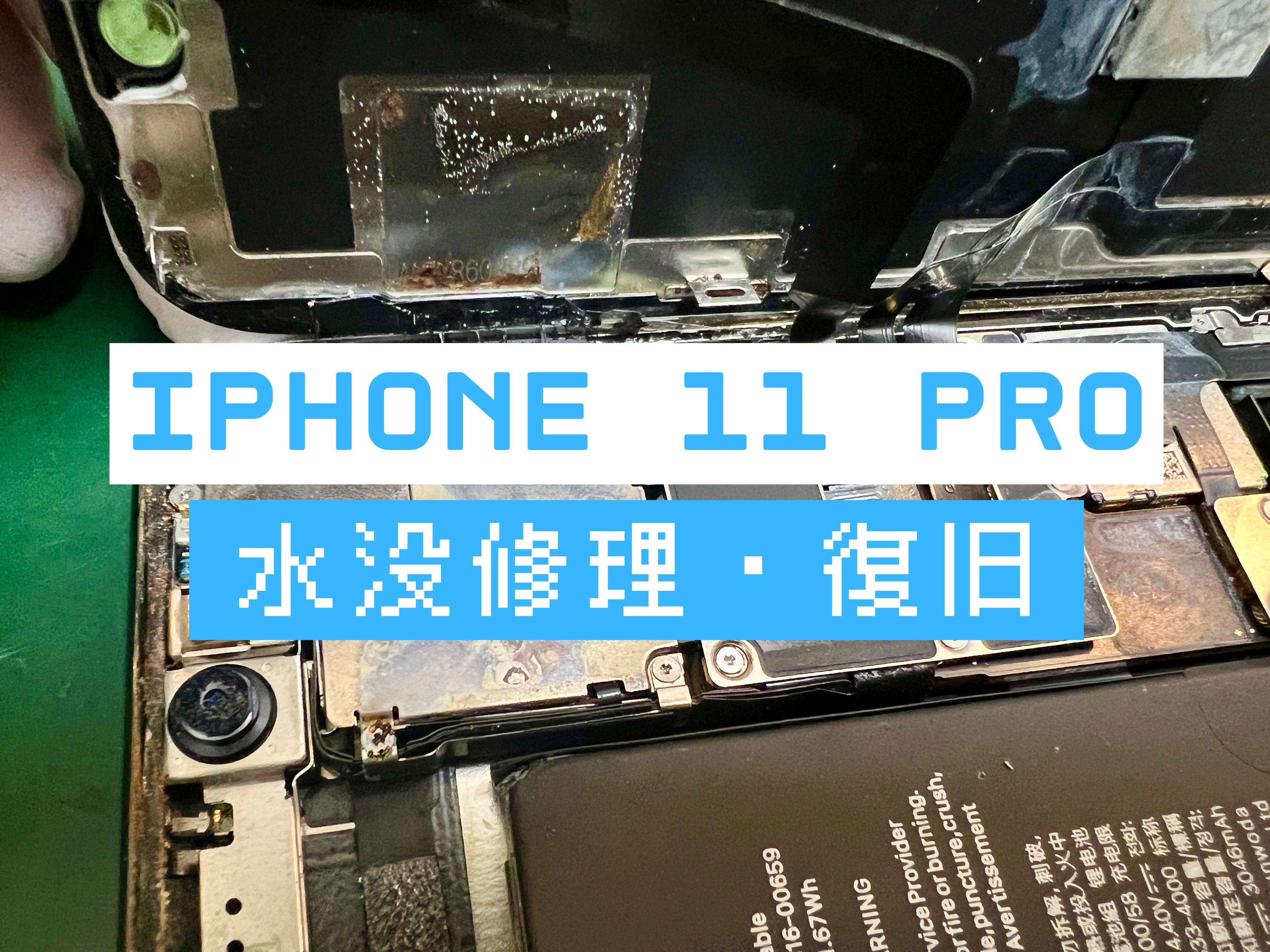 iPhone 11 Proの水没修理はスマホ修理工房 葛西店 | 海水に落としてしまったものも修理対応可能です